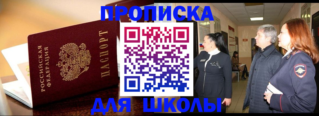 прописка для школы в Щёкино